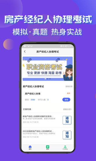 房产经纪人协理考试学知题APP