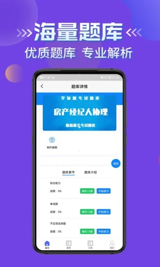 房产经纪人协理考试学知题APP