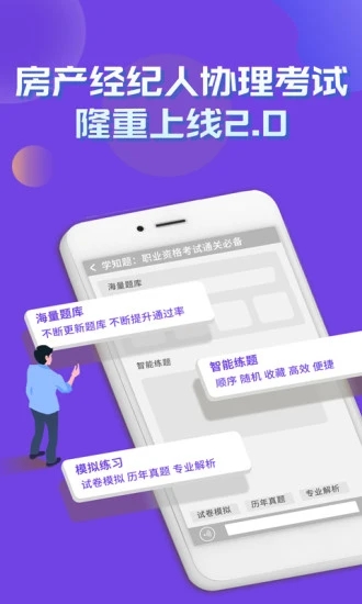 房产经纪人协理考试学知题APP