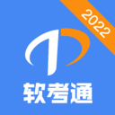 软考通APP v1.3.3安卓版