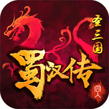 同人圣三国蜀汉传 v4.0.11