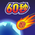 地球毁灭前60秒 v1.0.0安卓最新版