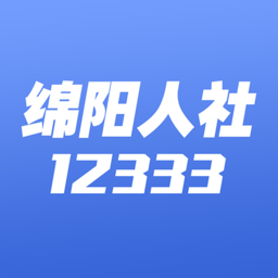 绵阳人社12333