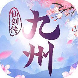 九州仙剑传 安卓官方版v1.0.18
