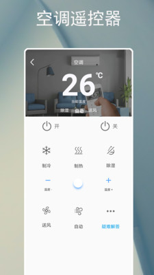手机万能空调遥控器APP