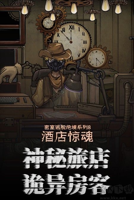 密室逃脱绝境系列8酒店惊魂