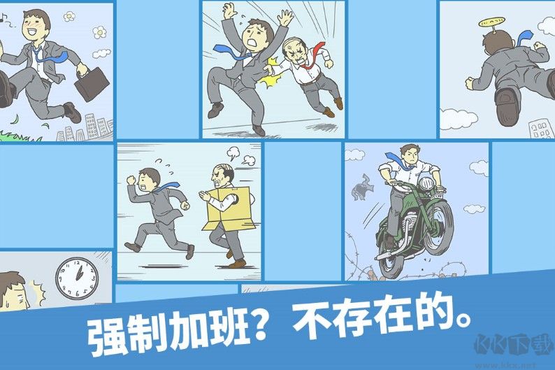 走出办公室下载