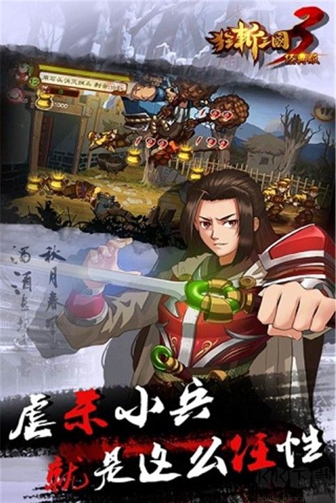 狂斩三国3