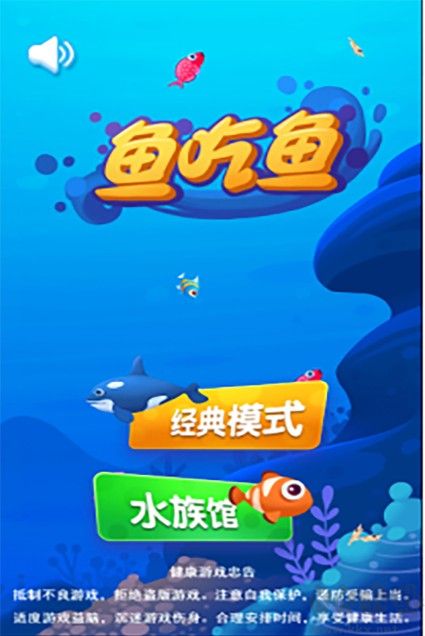 大鱼吃小鱼游戏免费下载
