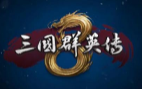 三国群英传8二十六项修改器v2022绿色版