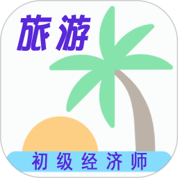 初级经济师旅游经济师 安卓版v1.2.2