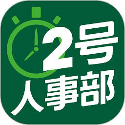 2号人事部(2haohr) v4.7.6官方版