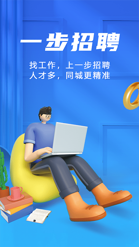 一步招聘APP