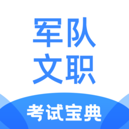 军队文职快题库APP 安卓版V5.1.2