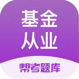 基金从业帮考题库APP