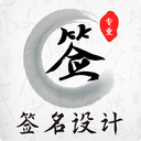 手写签名艺术字体(签名设计)v4.15.2免费版