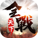 全战天下(超时空乱斗) v1.1.209官方版