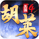 胡莱三国4 v2.5.3.1.0安卓官方版