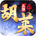 胡莱三国4 v1.0.6安卓官方版