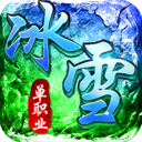 混沌天体(传奇超变冰雪打金) v1.15.13安卓版