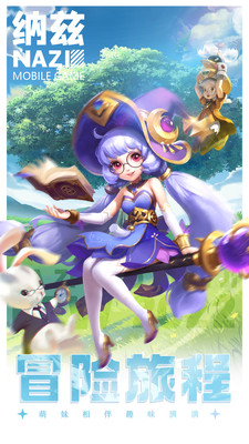 纳兹冒险记