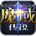 魔域传说 安卓正版v1.0.0