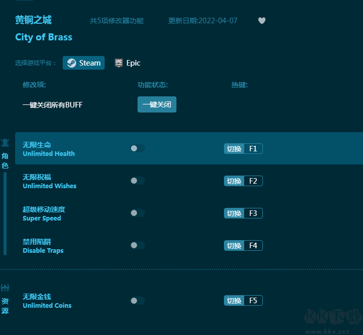 黄铜之城五项修改器