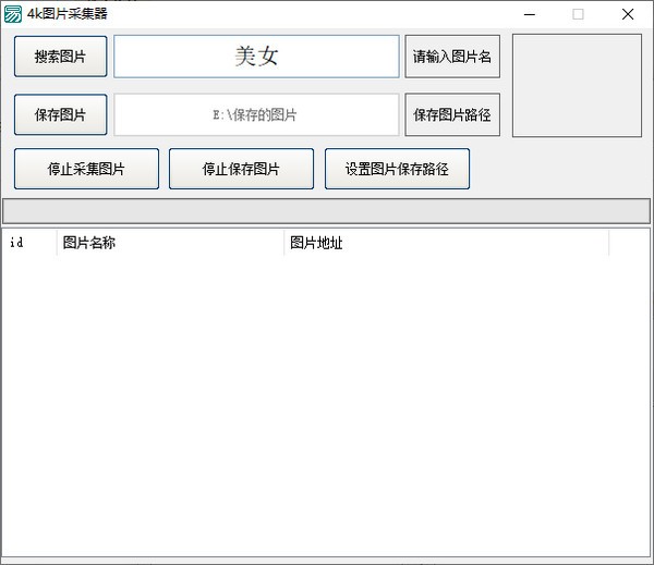 4k图片采集器下载 v1.2绿色免费版(4k壁纸批量采集下载)