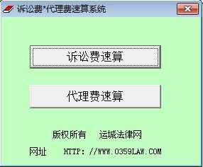 诉讼费代理费速算系统