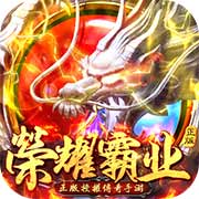 荣耀霸业 九游版v1.0.1