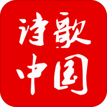 诗歌中国 安卓版v2.6.2