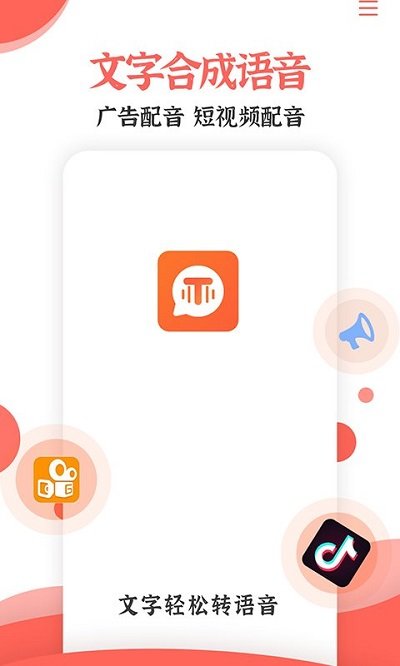 配音文字转语音免费软件下载