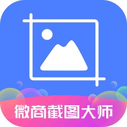 微商截图大师安卓破解版v5.4.8