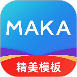MAKA设计 v6.12.07官方版
