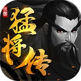 三国猛将传 安卓最新版v1.9.8