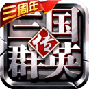 三国群英传争霸 安卓版v1.06