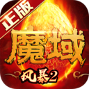 风暴魔域2 v2.6.8官方正版