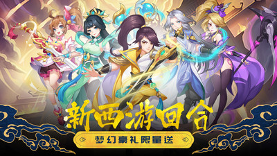 萌幻西游(送GM5万真充)