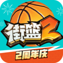 街篮2 v1.123.1官方版