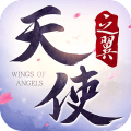 天使之翼 v4.1.2安卓最新版