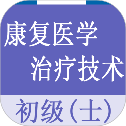 康复医学治疗技术士题库2022 v1.3.0最新版