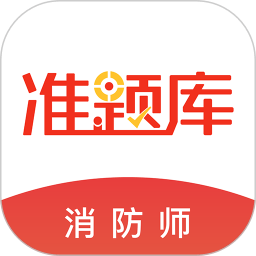 消防工程师准题库APP v4.50免费版