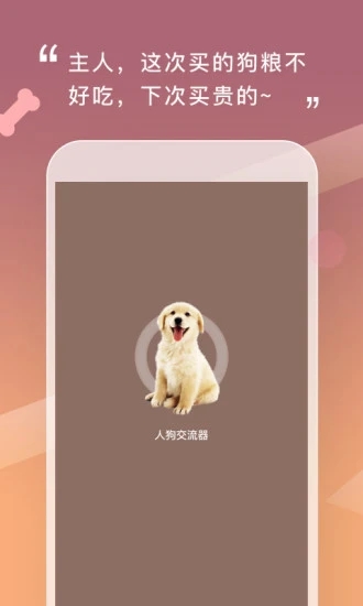 人狗交流器APP