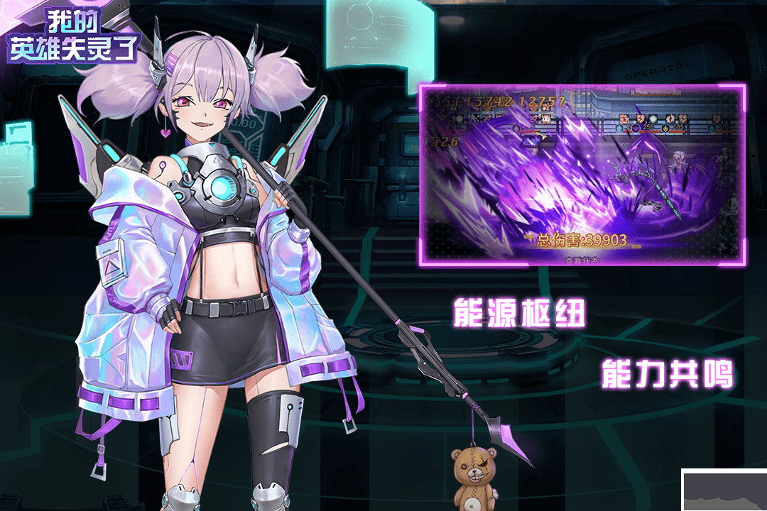 我的英雄失灵了