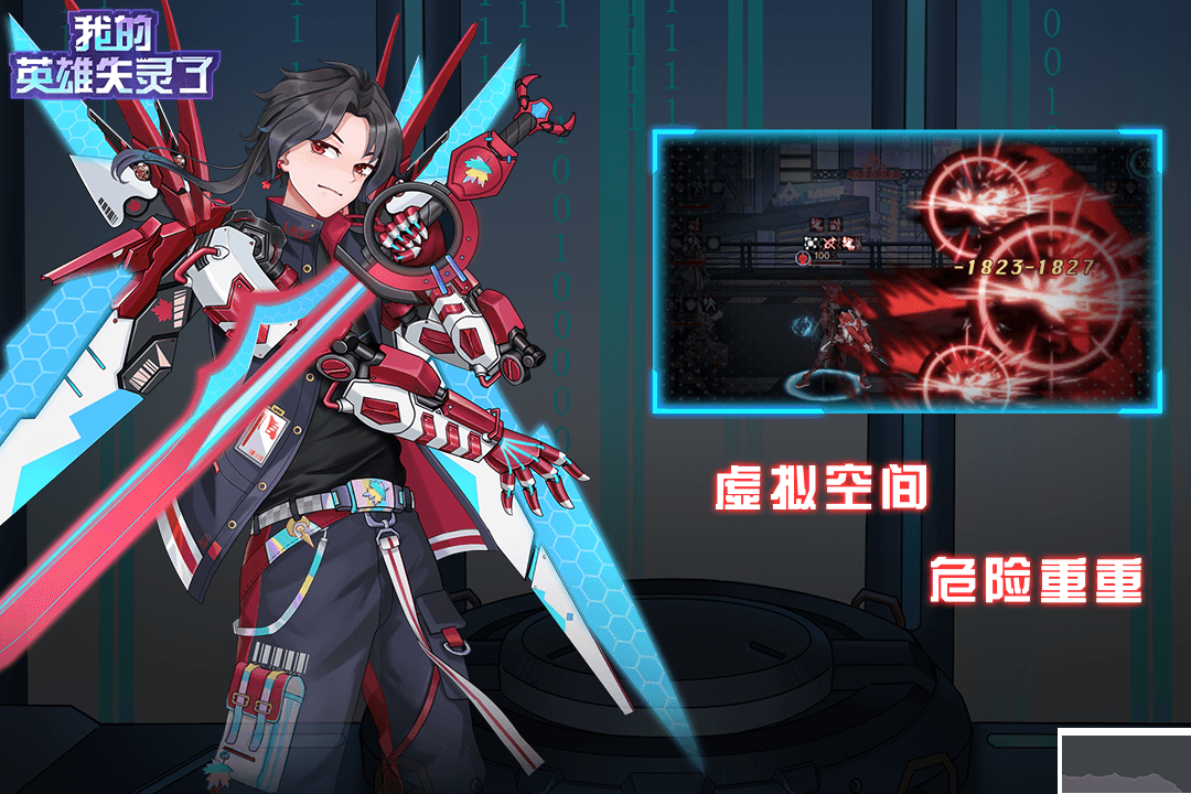 我的英雄失灵了