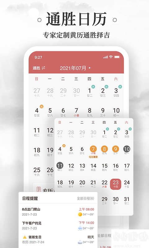 黄历万年历APP