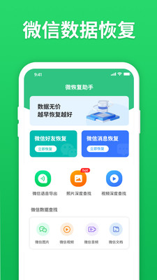 微恢复助手(微信聊天记录恢复)