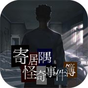 寄居隅怪奇事件簿安卓版 v1.6最新版