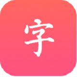 汉语大字典 安卓v1.0.30