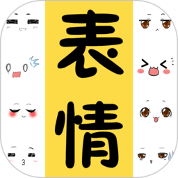 表情包大全 安卓版v2.1.9